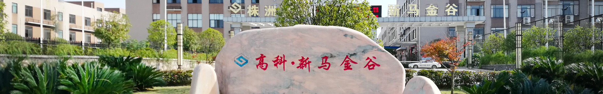 株洲明鑫軌道裝備科技有限公司_株洲鐵路機(jī)車(chē)車(chē)輛配件制造|電子產(chǎn)品五金產(chǎn)品銷(xiāo)售|電氣設(shè)備制造哪里好 株洲明鑫軌道裝備科技有限公司_株洲鐵路機(jī)車(chē)車(chē)輛配件制造|電子產(chǎn)品五金產(chǎn)品銷(xiāo)售|電氣設(shè)備制造哪里好